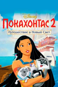 Покахонтас 2: Путешествие в Новый Свет (1998) — смотреть онлайн бесплатно