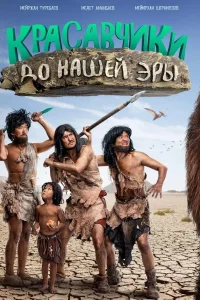 Красавчики до нашей эры (2019) — смотреть онлайн бесплатно