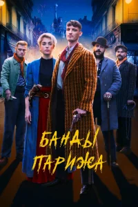 Банды Парижа (2023) — смотреть онлайн бесплатно