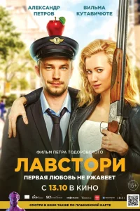 Лавстори (2022) — смотреть онлайн бесплатно