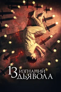 13 изгнаний дьявола (2022) — смотреть онлайн бесплатно