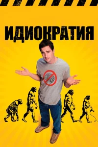 Идиократия (2005) — смотреть онлайн бесплатно