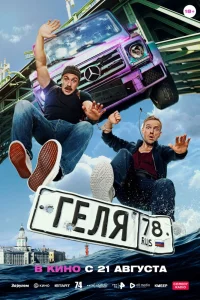 Геля (2025) — смотреть онлайн бесплатно