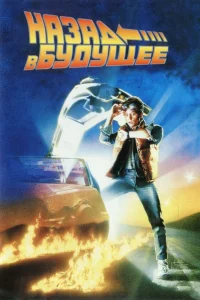 Назад в будущее (1985) — смотреть онлайн бесплатно