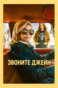 Звоните Джейн (2021) — смотреть онлайн бесплатно