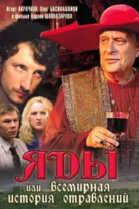 Яды, или Всемирная история отравлений (2001) — смотреть онлайн бесплатно