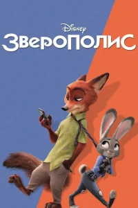 Зверополис (2016) — смотреть онлайн бесплатно