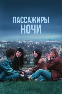 Пассажиры ночи (2022) — смотреть онлайн бесплатно