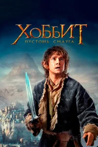 Хоббит: Пустошь Смауга (2013) — смотреть онлайн бесплатно