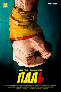 Паль (2023) — смотреть онлайн бесплатно
