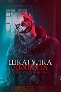 Шкатулка дьявола: Пробуждение зла (2022) — смотреть онлайн бесплатно