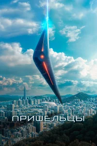 Пришельцы (2022) — смотреть онлайн бесплатно