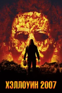 Хэллоуин 2007 (2007) — смотреть онлайн бесплатно