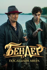 Бендер: Последняя афера (2021) — смотреть онлайн бесплатно