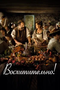 Восхитительно! (2021) — смотреть онлайн бесплатно