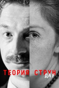 ДАУ. Теория струн (2020) — смотреть онлайн бесплатно