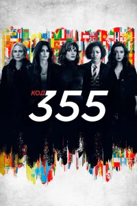 Код 355 (2022) — смотреть онлайн бесплатно