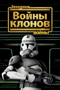 Звёздные войны: Войны Клонов (2008) — смотреть онлайн бесплатно