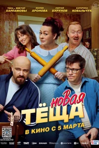 Новая тёща (2026) — смотреть онлайн бесплатно