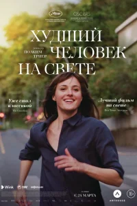 Худший человек на свете (2021) — смотреть онлайн бесплатно