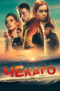Чекаго (2022) — смотреть онлайн бесплатно