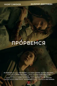 Прорвёмся (2018) — смотреть онлайн бесплатно