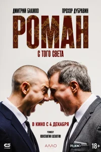 Роман с того света (2025)