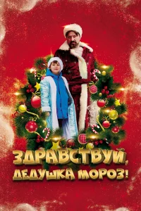 Здравствуй, Дедушка Мороз (2021) — смотреть онлайн бесплатно