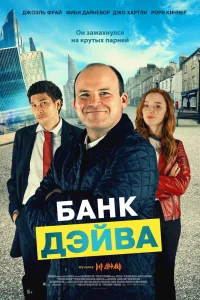 Банк Дэйва (2022) — смотреть онлайн бесплатно