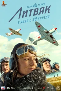 Литвяк (2026) — смотреть онлайн бесплатно