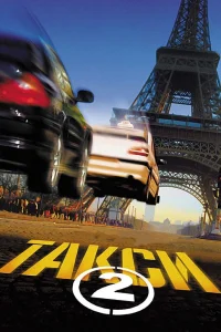 Такси 2 (2000) — смотреть онлайн бесплатно