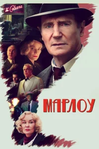 Марлоу (2022) — смотреть онлайн бесплатно