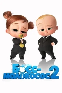 Босс-молокосос 2 (2021) — смотреть онлайн бесплатно
