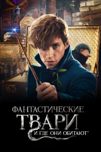 Фантастические твари и где они обитают (2016) — смотреть онлайн бесплатно