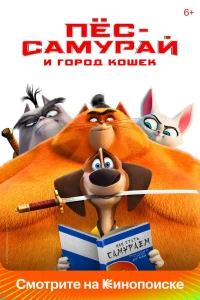 Пес-самурай и город кошек (2022) — смотреть онлайн бесплатно