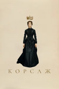 Корсаж (2022) — смотреть онлайн бесплатно