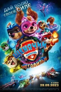 Щенячий патруль: Мегафильм (2023) — смотреть онлайн бесплатно