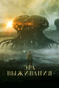 Эра выживания (2022) — смотреть онлайн бесплатно
