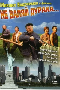 Не валяй дурака... (1997) — смотреть онлайн бесплатно