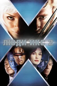 Люди Икс 2 (2003) — смотреть онлайн бесплатно