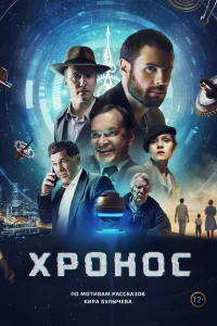 Хронос (2022) — смотреть онлайн бесплатно