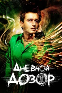Дневной дозор (2005) — смотреть онлайн бесплатно