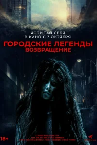 Городские легенды. Возвращение (2022) — смотреть онлайн бесплатно