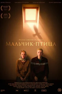 Мальчик-птица (2025)
