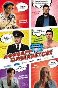 Концерт отменяется (2023) — смотреть онлайн бесплатно