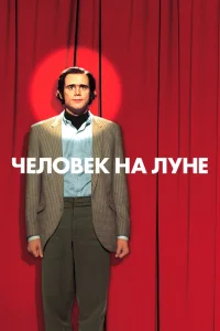 Человек на Луне (1999) — смотреть онлайн бесплатно