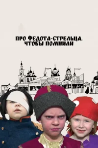 Про Федота-стрельца. Чтобы помнили (2023) — смотреть онлайн бесплатно