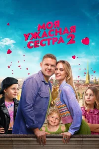 Моя ужасная сестра 2 (2023) — смотреть онлайн бесплатно