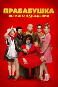 Прабабушка легкого поведения. Начало (2021) — смотреть онлайн бесплатно