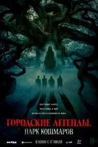 Городские легенды: Парк кошмаров (2025)